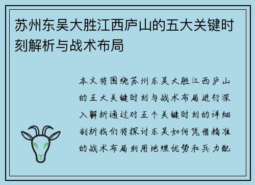 苏州东吴大胜江西庐山的五大关键时刻解析与战术布局