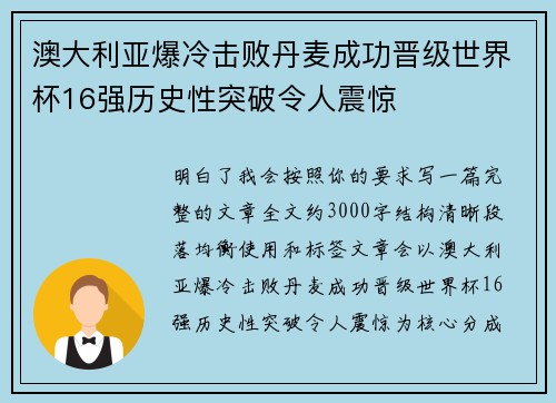 澳大利亚爆冷击败丹麦成功晋级世界杯16强历史性突破令人震惊