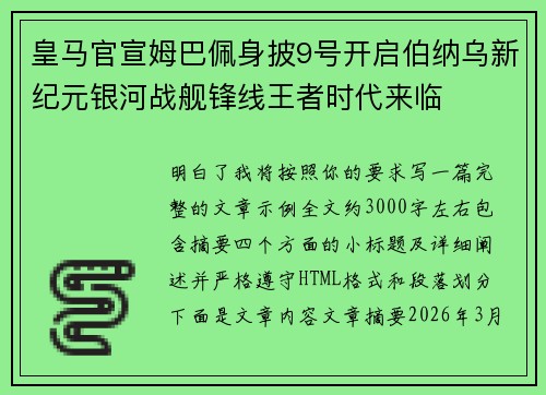 皇马官宣姆巴佩身披9号开启伯纳乌新纪元银河战舰锋线王者时代来临