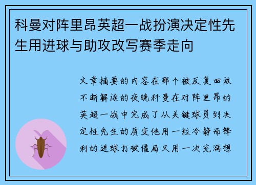科曼对阵里昂英超一战扮演决定性先生用进球与助攻改写赛季走向