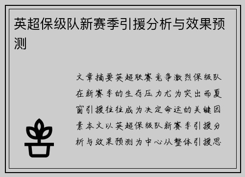 英超保级队新赛季引援分析与效果预测