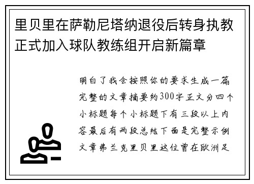 里贝里在萨勒尼塔纳退役后转身执教正式加入球队教练组开启新篇章