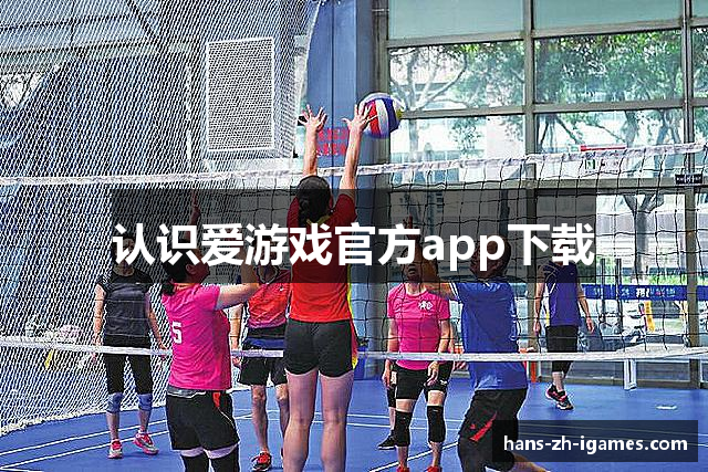 认识爱游戏官方app下载