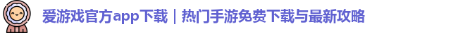 爱游戏官方app下载